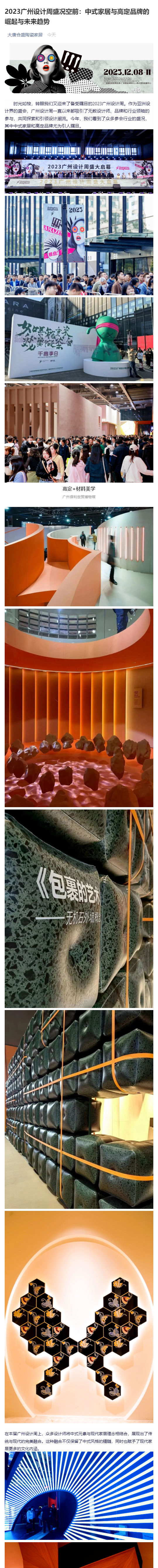 2023广州设计周盛况空前：中式家居与高定品牌的崛起与未来趋势_壹伴长图1.jpg