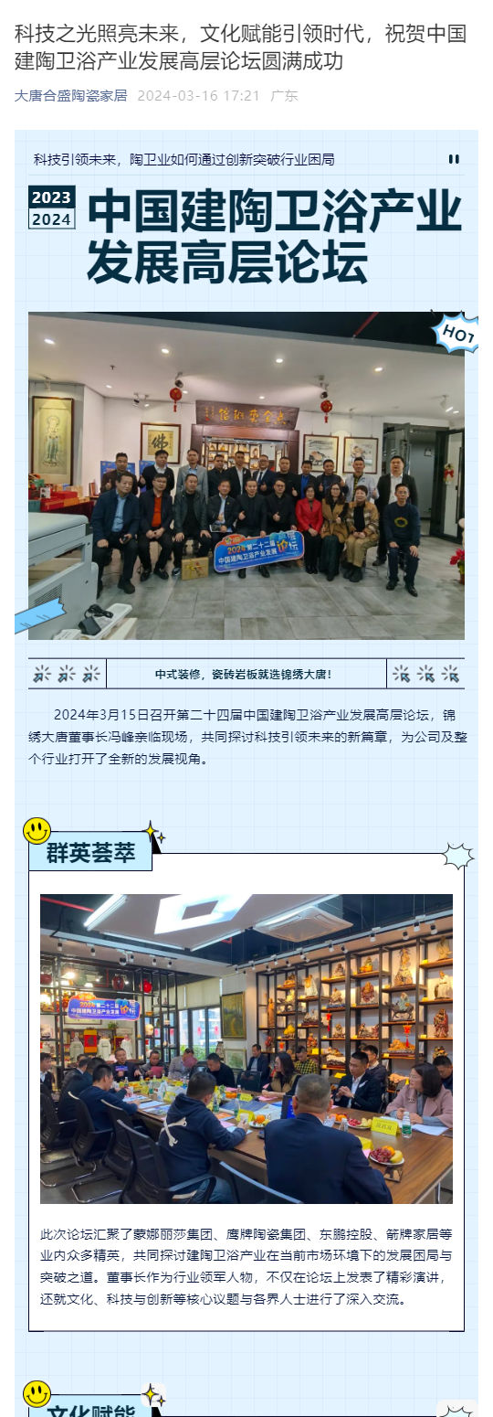 科技之光照亮未来，文化赋能引领时代，祝贺中国建陶卫浴产业发展高层论坛圆满成功_壹伴长图1.jpg